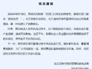 商户在店门口张贴招聘信息被罚？内蒙古乌兰浩特通报