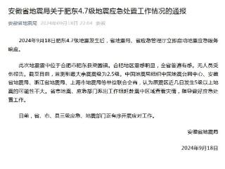 安徽肥东发生4.7级地震 地震局：原震区近日再发5级以上地震的可能性不大