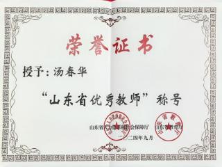 山东外事职业大学汤春华教授荣获“山东省优秀教师”荣誉称号