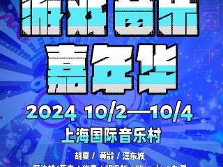 Cwin游戏音乐节10月2日开幕 《黑神话 悟空》等