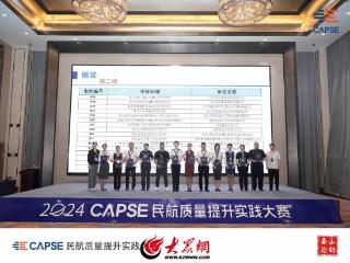 喜报！潍坊机场获CAPSE民航质量提升实践赛大奖