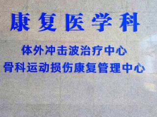 济宁市第二人民医院体外冲击波治疗中心成立