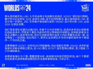 拳头正式官宣：Scout无法参赛，Yagao暂替出战S14全球总决赛