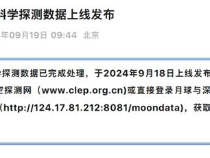 人类首次月背采样返回！嫦娥六号探月任务科学探测数据上线发布：公众可访问