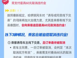 哈啰顺风车警告：乘客诱导线下交易并取消订单 需交最高60元违约金