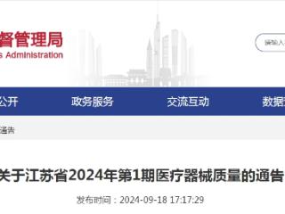 关于江苏省2024年第1期医疗器械质量的通告