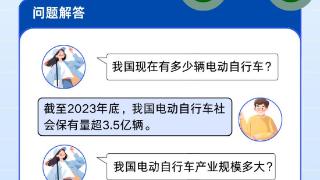 事关你的“电驴”！电动自行车安全技术新标准热点问答