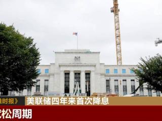 美联储四年来首次降息：美国经济不确定性持续 美元进入下行趋势