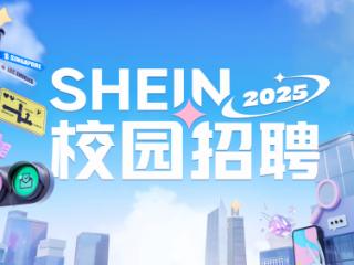 SHEIN2025校园招聘开启，专属计划+校企合作培养新人