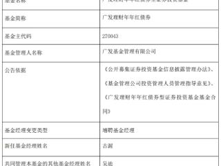 广发基金4只债基增聘基金经理古渥