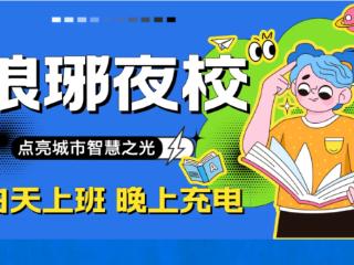 点亮城市智慧之光！琅琊夜校带你免费学习12门课程