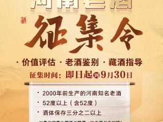 你家尘封的老酒该晒晒了！“河南老酒征集现场鉴评会”邀你参与