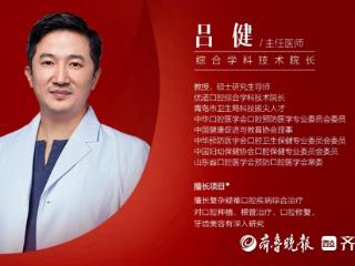 优诺口腔吕健院长——全口诊疗，守护全身健康