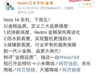 性价比之王来了？Redmi Note 14官宣发布时间