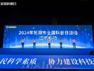 2024全国科普日芜湖市暨鸠江区主场活动成功举办