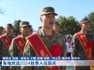 十堰各地开展多形式活动欢送新兵入伍