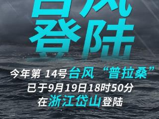 台风“普拉桑”今天18时50分在浙江岱山登陆