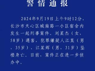 长沙警方通报：女子刘某杰遇害，两名嫌疑人坠楼身亡