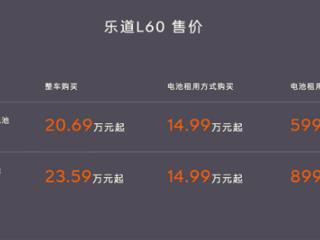 租电买车仅14.99万 起步续航555公里！乐道L60一图看懂