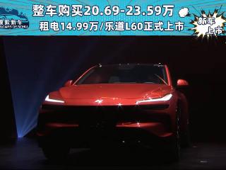 售价20.69-23.59万元 乐道L60正式上市