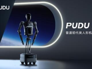 引领通用具身新时代：普渡发布首款类人形机器人PUDU D7