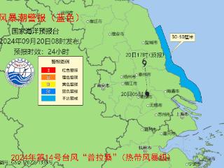 风暴潮蓝色警报发布：江苏中南部沿海将出现30到50厘米的风暴增水