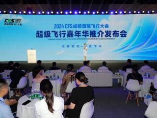 2024CFS成都国际飞行大会将于10月2日至6日在成都淮州机场举办