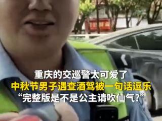 温情执法暖人心 两江新区“00后”交巡警中秋节一句话逗乐群众