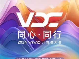 OriginOS 5来了！2024 vivo开发者大会定档10月10日：还有自研操作系统