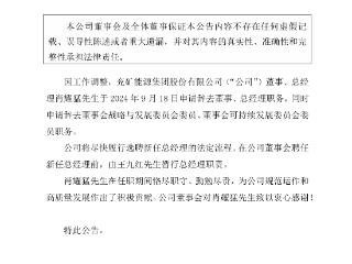 兖矿能源总经理肖耀猛辞职，王九红暂行总经理职责