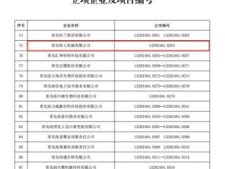 喜报！山东省地矿局二四八大队获2024年青岛市企业技术创新重点项目计划立项支持