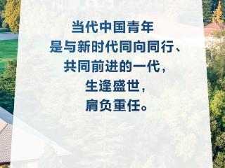 【青春华章】习言道｜努力成为堪当民族复兴重任的时代新人