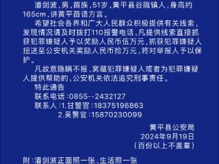 贵州黄平一重大刑事案件嫌疑人潜逃 警方悬赏10万元缉凶