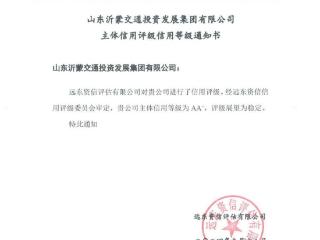 喜报！山东沂蒙交通投资发展集团有限公司获评产业类AA+主体信用等级