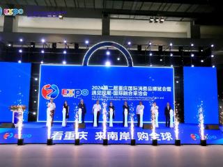 50余个国家（地区）特色商品汇聚，2024重庆国际消费品博览会举行