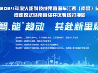 “智、能”趋动·共赴新里程 ——2024年度火炬科技成果直通车江西（南昌）站盛大启幕！