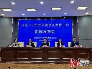 张家口市2025年度全民参保工作启动！城乡居民参保政策有新变