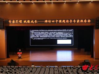 潍坊四中举行课题指导专家报告会