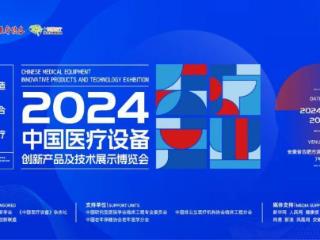 中国移动携5G+智慧医疗成果亮相中国医疗设备创新产品及技术展示博览会