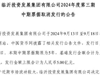 临沂投发取消5亿元的票据发行 今年一季度总营收达57.5亿