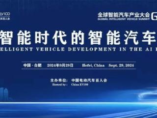 共赴智能汽车产业创新与发展盛会，GIV2024将于9月29日在合肥召开