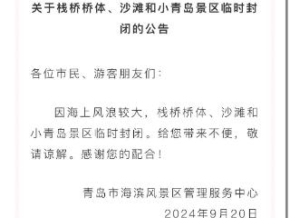 市民游客别跑空！栈桥桥体、沙滩和小青岛景区临时封闭