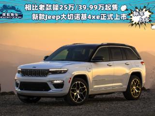 相比老款降25万/39.99万起售 新款Jeep大切诺基4xe正式上市