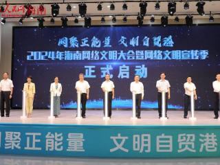 2024年海南网络文明大会暨网络文明宣传季启动仪式在海口举行