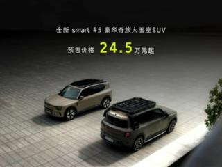 24.5万起 smart精灵#5开订：品牌史上最大、比肩奔驰GLB