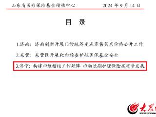 济宁市长期护理保险稽核经验做法被省医保稽核中心肯定推广