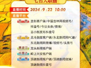 稻花香里说丰年·直播预告丨七省联动大直播！共绘大国粮仓迎丰收壮阔画卷