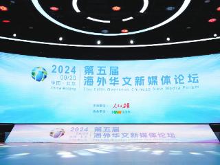 为中国式现代化贡献华媒力量 第五届海外华文新媒体论坛圆满收官