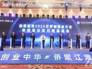 世界制造业大会|81个侨企、港澳、侨创项目签约落地安徽