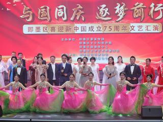 青岛市即墨区举办喜迎新中国成立75周年文艺汇演